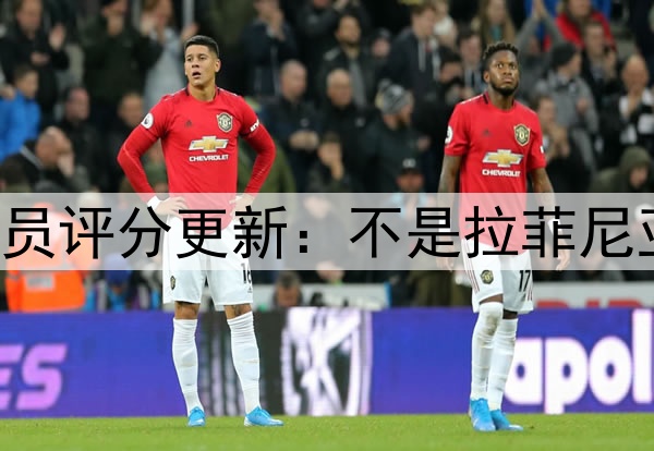 国米3-3绝平巴萨 球员评分更新：不是拉菲尼亚最高分 是巴萨19号