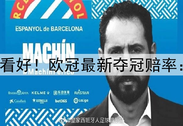 国米掀翻巴萨仍不被看好!欧冠最新夺冠赔率:巴黎领跑 枪手没戏
