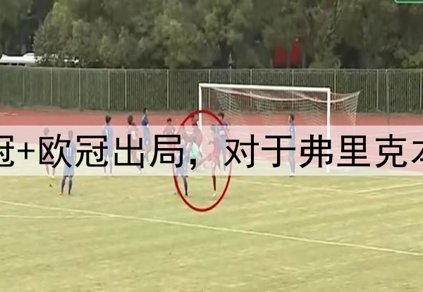 国王杯+西超杯夺冠+欧冠出局，对于弗里克本赛季执教满意吗？