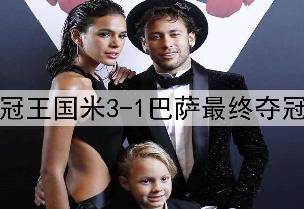 历史重演？15年前三冠王国米3-1巴萨最终夺冠，如今再次跨越巴萨