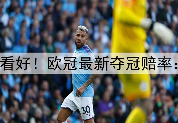 国米掀翻巴萨仍不被看好！欧冠最新夺冠赔率：巴黎领跑 枪手没戏