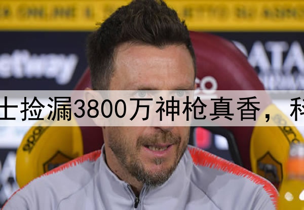 两战轰14记三分！勇士捡漏3800万神枪真香，科尔用人完胜湖人主帅