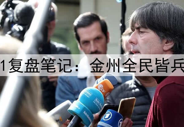 勇士vs森林狼G1复盘笔记：金州全民皆兵 蚁人斗志不足
