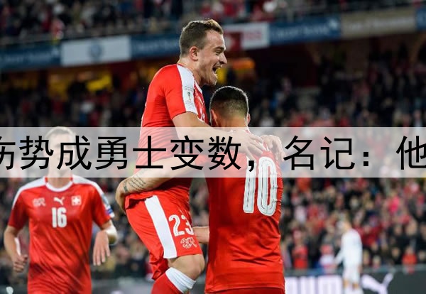 至少缺阵1周？库里伤势成勇士变数，名记：他若缺席森林狼会晋级