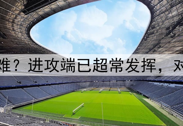 勇士缺少库里有多难？进攻端已超常发挥，对手三数据终会反弹