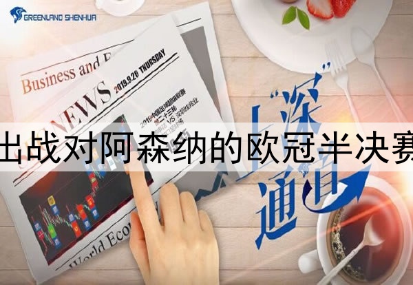 登贝莱伤愈归队，将出战对阿森纳的欧冠半决赛次回合，冲击金球奖