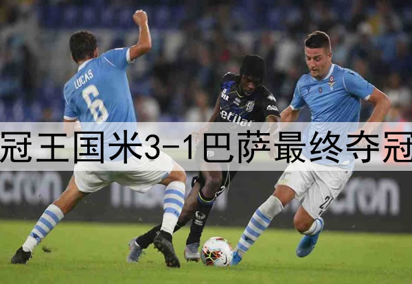 历史重演？15年前三冠王国米3-1巴萨最终夺冠，如今再次跨越巴萨