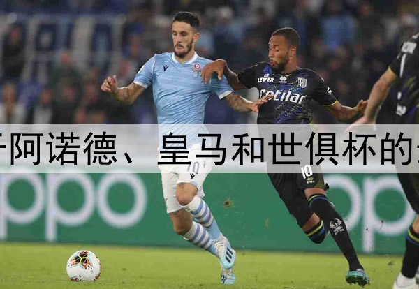 TA：关于阿诺德、皇马和世俱杯的最新消息