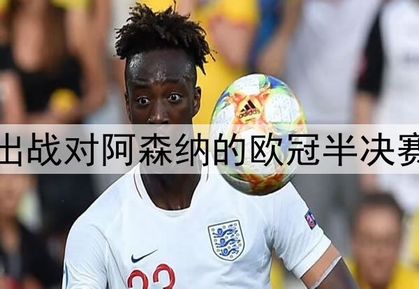 登贝莱伤愈归队，将出战对阿森纳的欧冠半决赛次回合，冲击金球奖