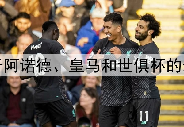 TA：关于阿诺德、皇马和世俱杯的最新消息