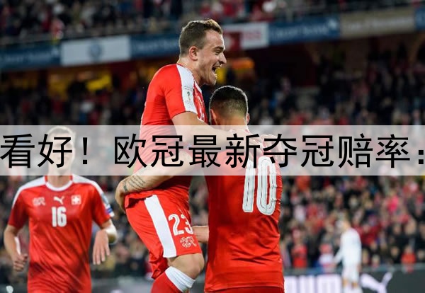 国米掀翻巴萨仍不被看好！欧冠最新夺冠赔率：巴黎领跑 枪手没戏