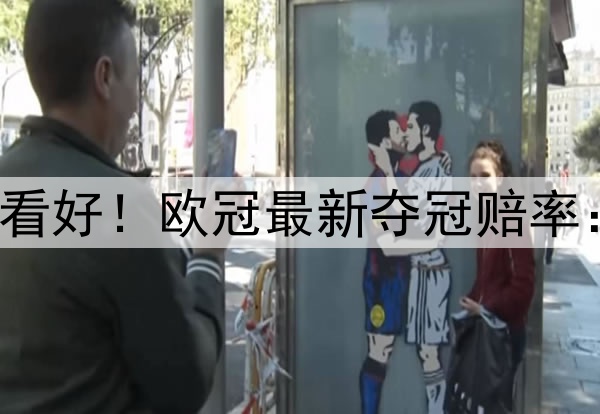 国米掀翻巴萨仍不被看好！欧冠最新夺冠赔率：巴黎领跑 枪手没戏