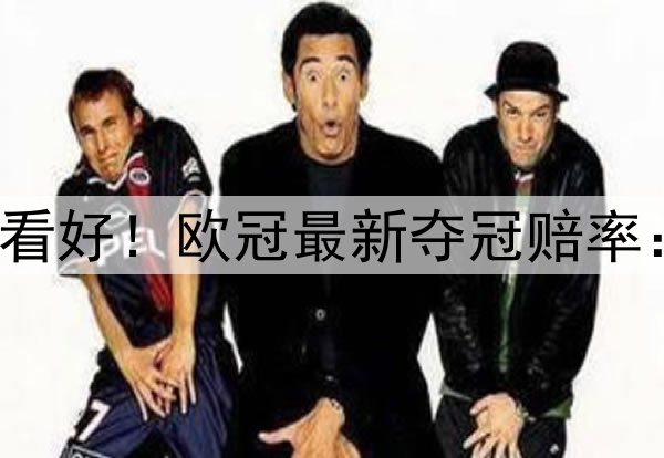 国米掀翻巴萨仍不被看好！欧冠最新夺冠赔率：巴黎领跑 枪手没戏