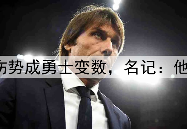 至少缺阵1周？库里伤势成勇士变数，名记：他若缺席森林狼会晋级