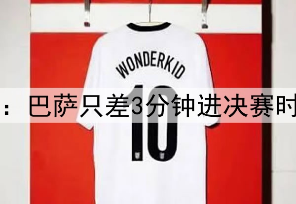 后场4防4！ESPN晒图：巴萨只差3分钟进决赛时，后防投入是这样…