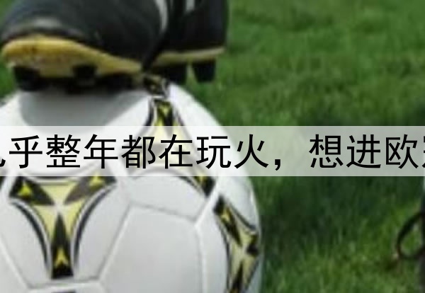 皇马名宿古蒂：巴萨几乎整年都在玩火，想进欧冠决赛必须丢更少的球