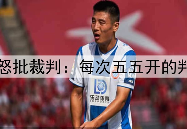 无缘三冠王！弗里克怒批裁判：每次五五开的判罚时，都对国米有利