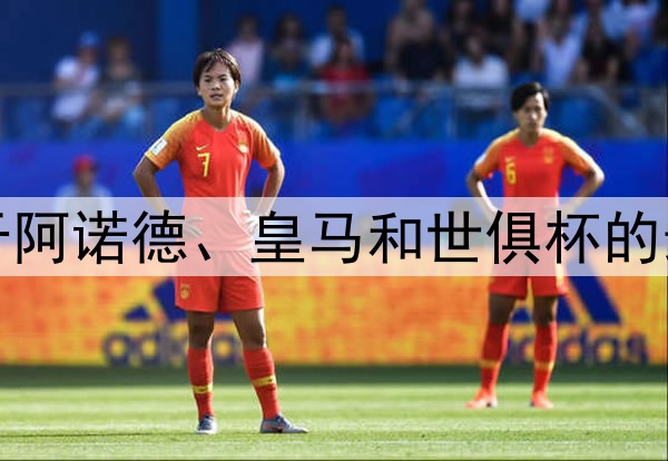 TA：关于阿诺德、皇马和世俱杯的最新消息