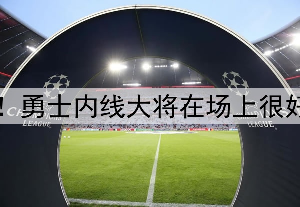 中锋的价值非常明显！勇士内线大将在场上很好地扮演了自己的角色