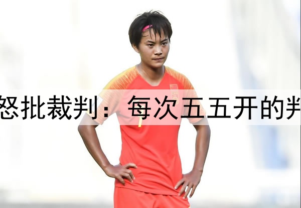 无缘三冠王！弗里克怒批裁判：每次五五开的判罚时，都对国米有利