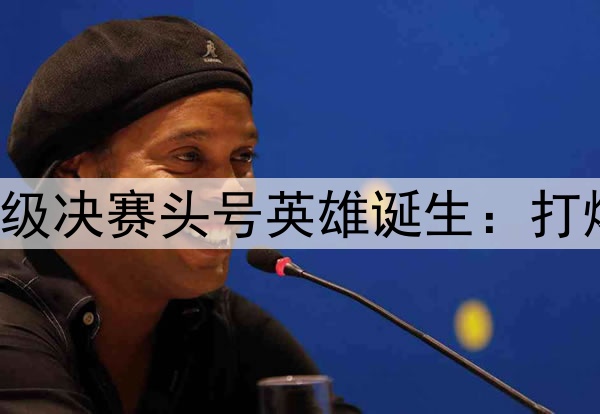 欧冠2球3助！国米晋级决赛头号英雄诞生：打爆巴萨，缔造3大纪录