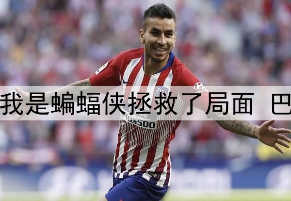 希尔德：今天我是蝙蝠侠拯救了局面 巴特勒还是罗宾