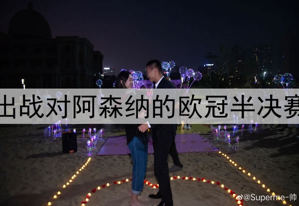 登贝莱伤愈归队，将出战对阿森纳的欧冠半决赛次回合，冲击金球奖