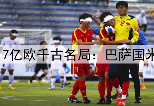 谁防守谁孙子！欧冠17亿欧千古名局：巴萨国米2战狂轰13球 太刺激