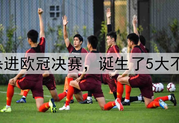 随着国米7-6巴萨，杀进欧冠决赛，诞生了5大不可思议+2个不争事实