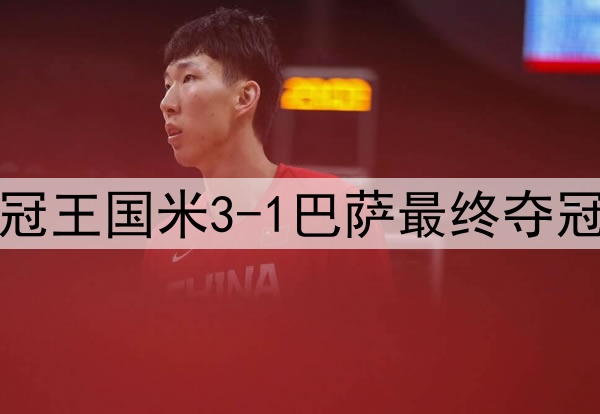 历史重演？15年前三冠王国米3-1巴萨最终夺冠，如今再次跨越巴萨