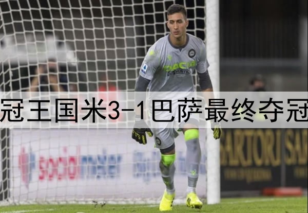 历史重演？15年前三冠王国米3-1巴萨最终夺冠，如今再次跨越巴萨