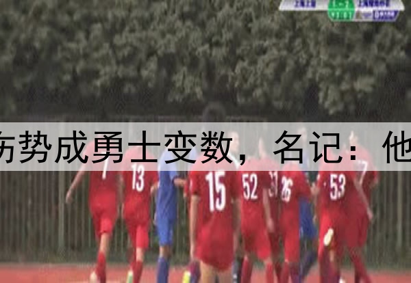 至少缺阵1周？库里伤势成勇士变数，名记：他若缺席森林狼会晋级