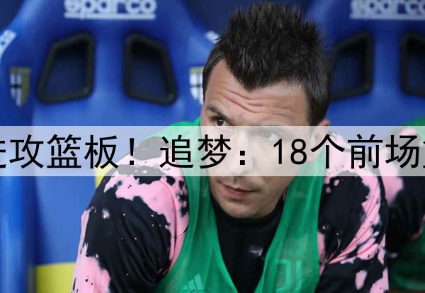 阵容小，但一样能抢进攻篮板！追梦：18个前场篮板是我们赢球的关键