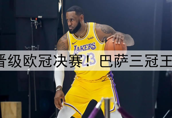 足坛一夜动态：国米晋级欧冠决赛！巴萨三冠王梦碎 弗里克不满裁判