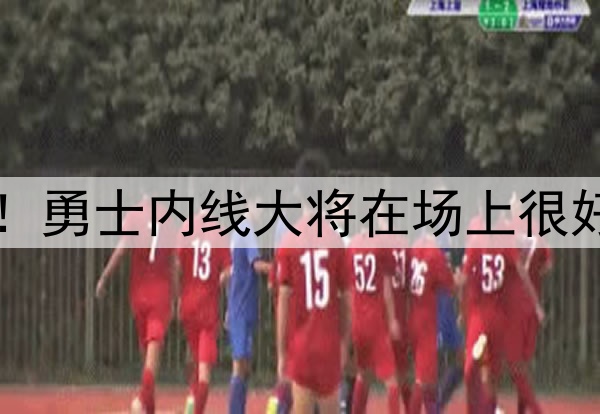 中锋的价值非常明显！勇士内线大将在场上很好地扮演了自己的角色