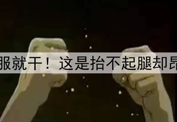 金球看淡，不服就干！这是抬不起腿却昂着头的劳塔罗