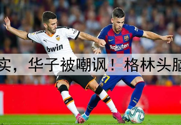 巴特勒谈库里说一事实，华子被嘲讽！格林头脑清醒，勇士G2被看好