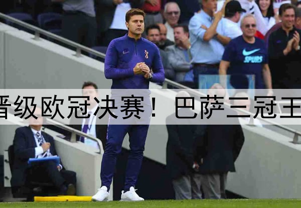足坛一夜动态：国米晋级欧冠决赛！巴萨三冠王梦碎 弗里克不满裁判