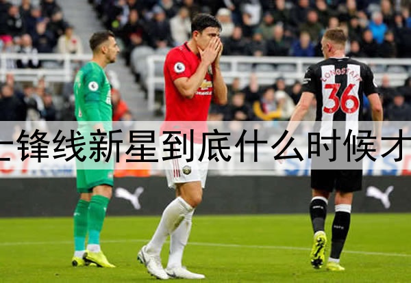 依然相当鲁莽！勇士锋线新星到底什么时候才能够发挥出威力呢？