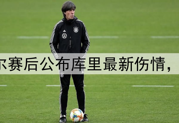 勇士1-0森林狼！科尔赛后公布库里最新伤情，很真诚，G2确定缺席