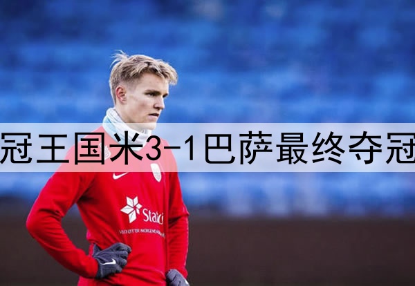 历史重演？15年前三冠王国米3-1巴萨最终夺冠，如今再次跨越巴萨