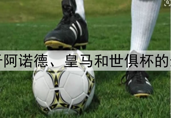 TA：关于阿诺德、皇马和世俱杯的最新消息