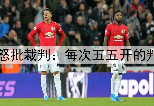 无缘三冠王！弗里克怒批裁判：每次五五开的判罚时，都对国米有利