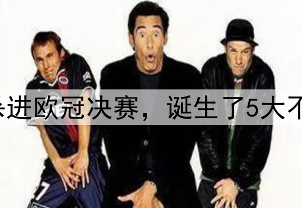 随着国米7-6巴萨，杀进欧冠决赛，诞生了5大不可思议+2个不争事实
