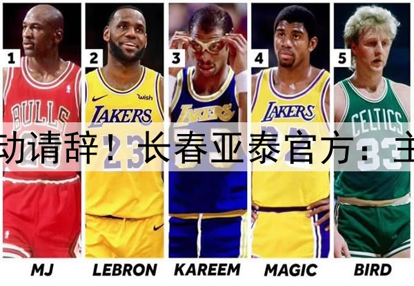 ⚡因战绩不佳主动请辞！长春亚泰官方：主帅谢晖正式下课