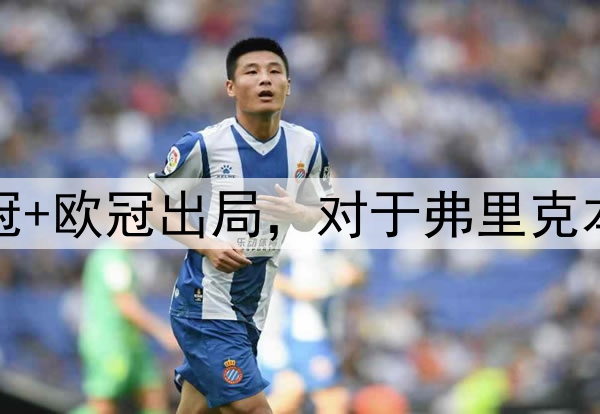 国王杯+西超杯夺冠+欧冠出局，对于弗里克本赛季执教满意吗？