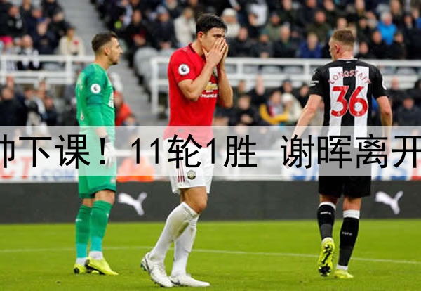 官宣，中超第3位主帅下课！11轮1胜 谢晖离开亚泰 本土主帅剩5人