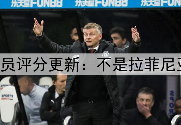 国米3-3绝平巴萨 球员评分更新：不是拉菲尼亚最高分 是巴萨19号