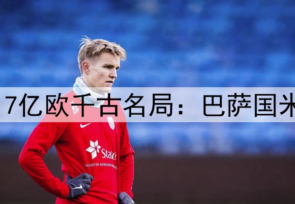 谁防守谁孙子！欧冠17亿欧千古名局：巴萨国米2战狂轰13球 太刺激