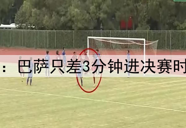 后场4防4！ESPN晒图：巴萨只差3分钟进决赛时，后防投入是这样…